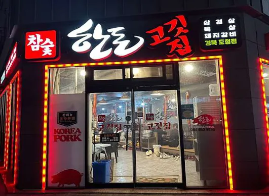 참숯한돈고깃집 경북도청점
