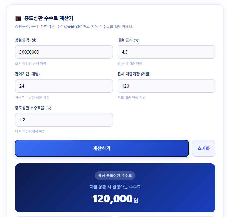 중도상환 수수료 계산기