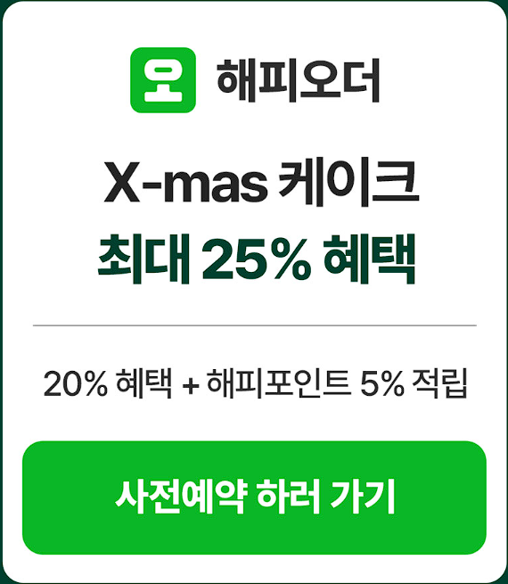 2024 파리바게트 크리스마스 케이크 예약 할인 정보