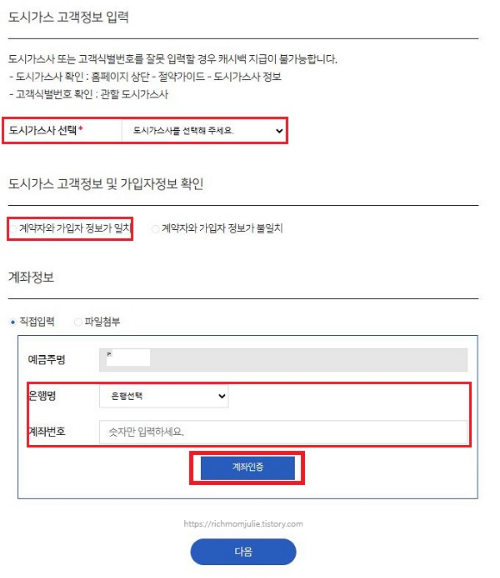 출처-도시가스절약캐시백홈페이지-도시가스캐시백-도시가스절약-고객정보입력