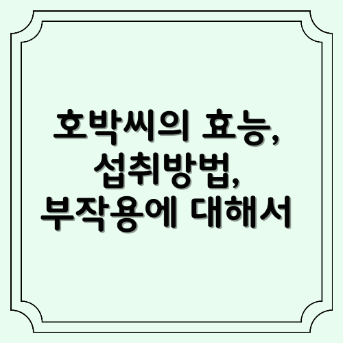 호박씨의 효능, 섭취방법, 부작용에 대해서
