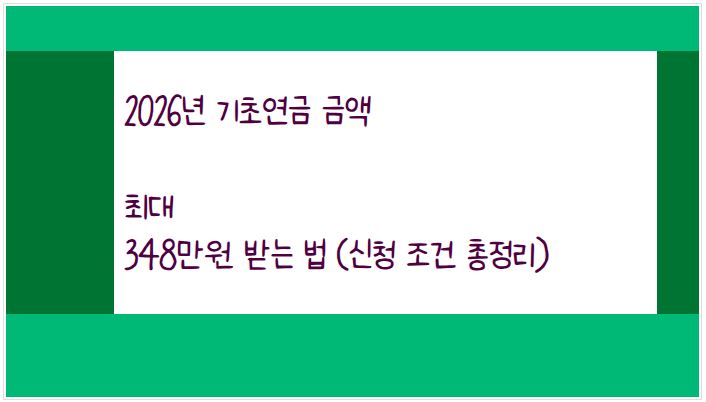 2026년 기초연금 금액 최대 348만 원 받는 법(신청 조건 총정리)