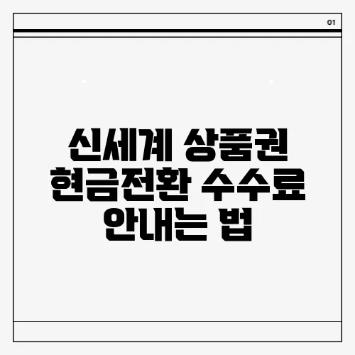 신세계 상품권 현금전환 수수료 안내는 법