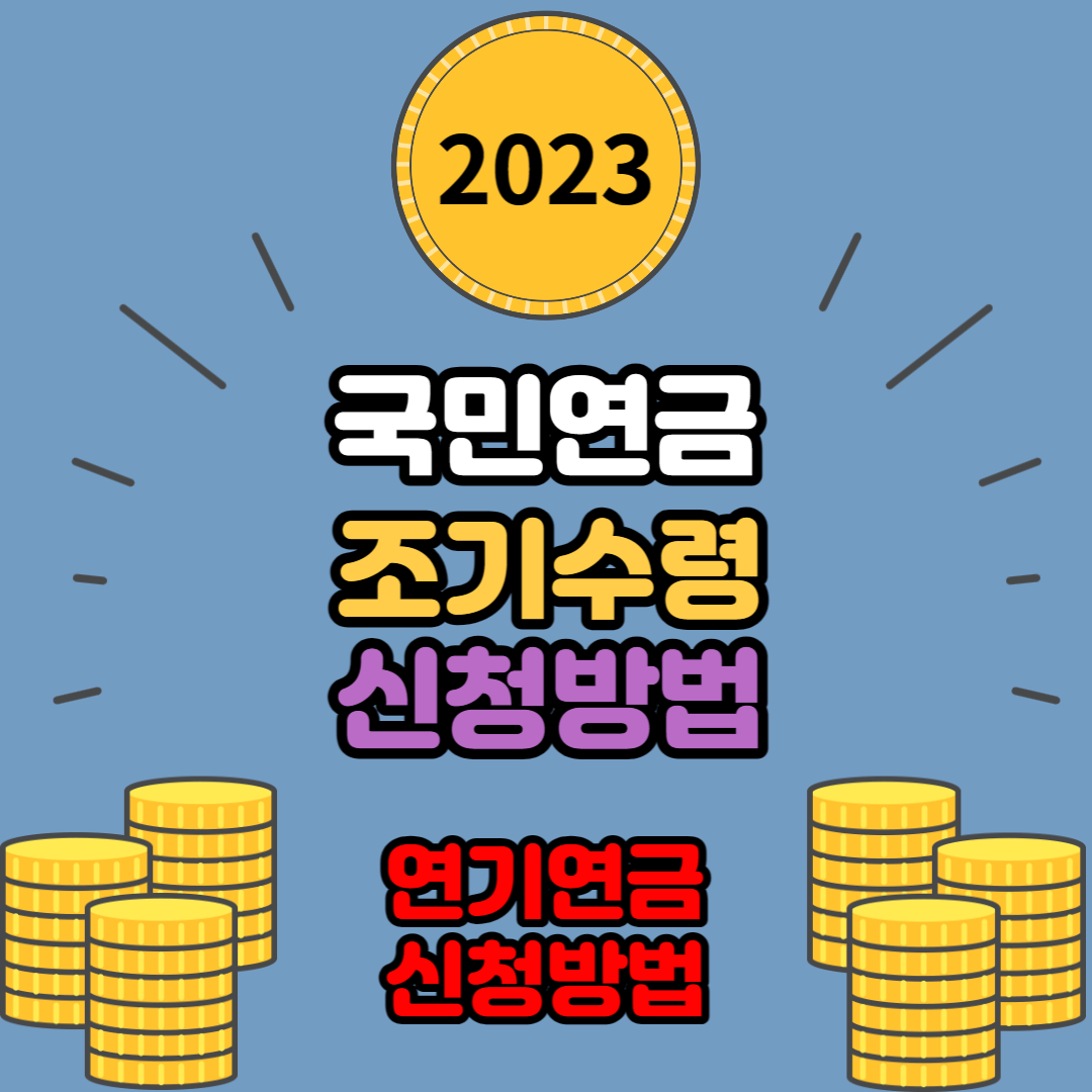 국민연금 조기수령과 연기연금 신청방법