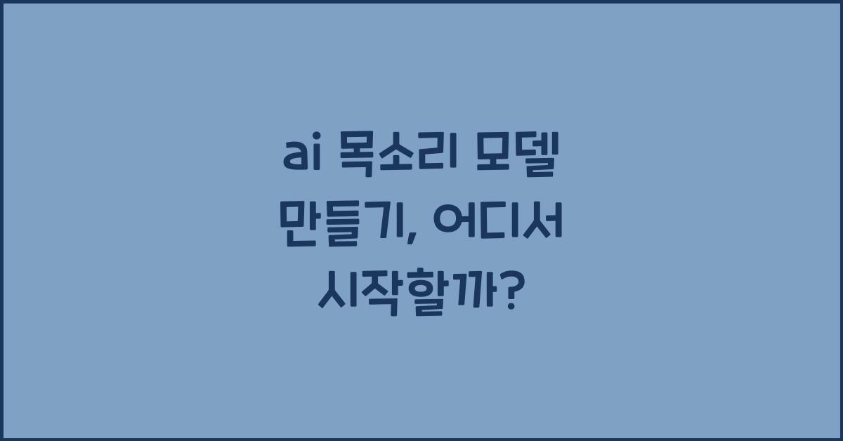 ai 목소리 모델 만들기