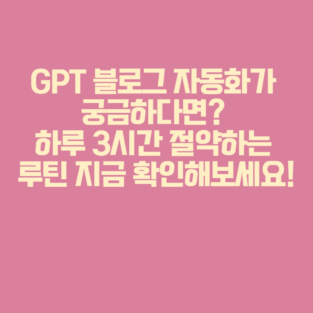 GPT 블로그 자동화
