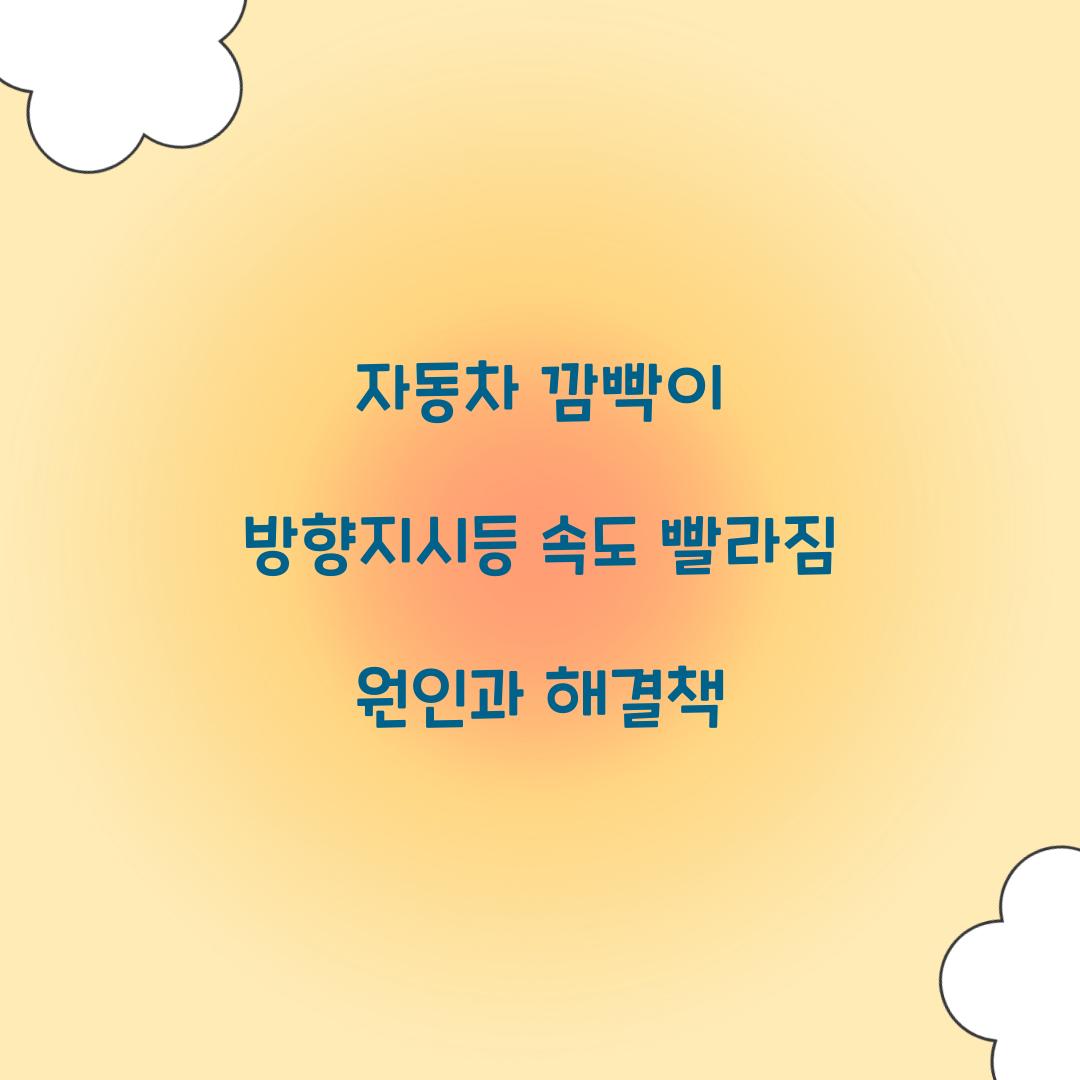 자동차 깜빡이 방향지시등 속도 빨라짐