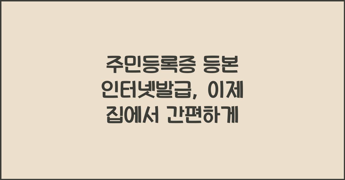 주민등록증 등본 인터넷발급