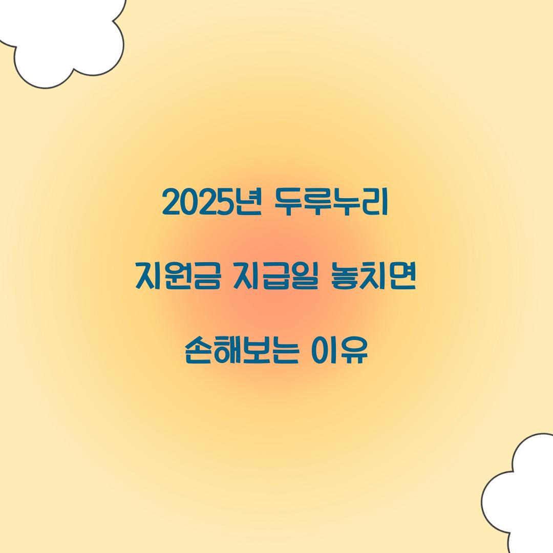 2025년 두루누리 지원금 지급일 놓치면 손해보는 이유