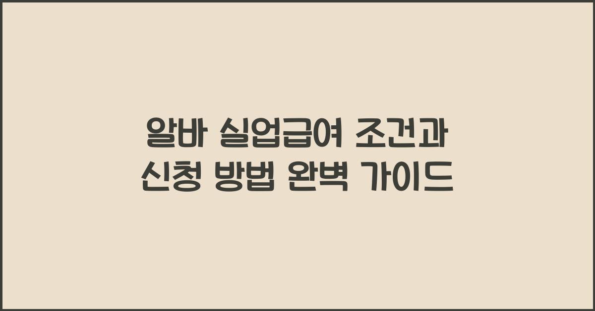 알바 실업급여 조건