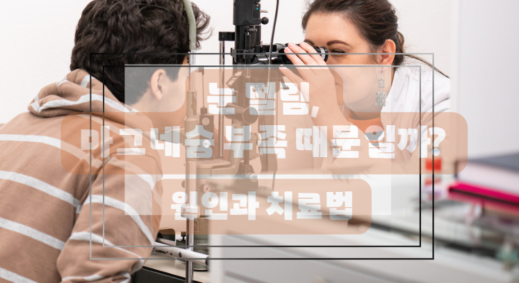 눈떨림 증상이 있으신가요?