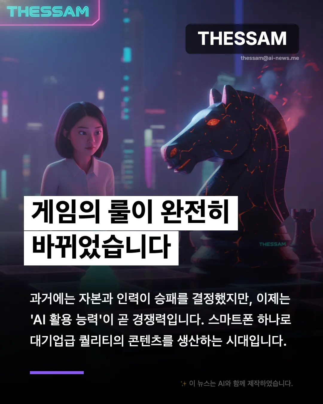 AI 마케팅이 바꾼 세상 - 1인 기업이 대기업을 이기는 시대