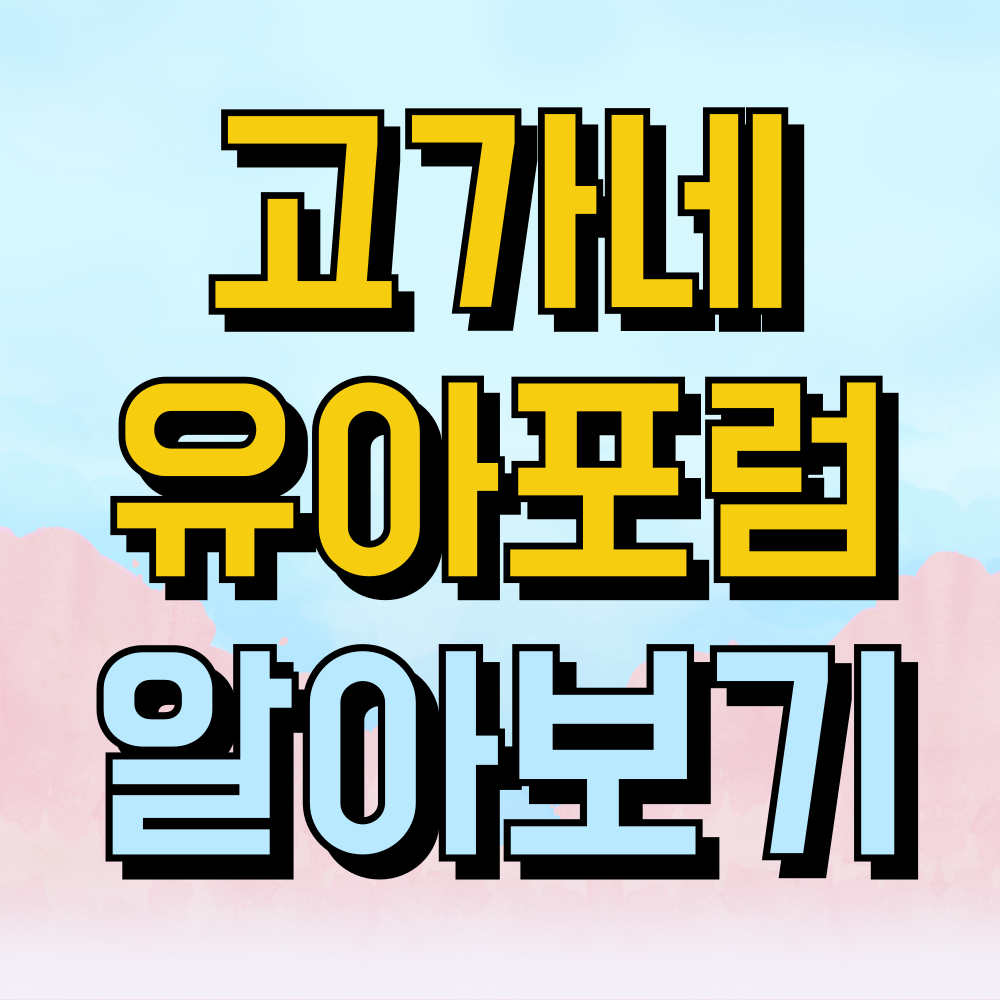 고가네유아포럼