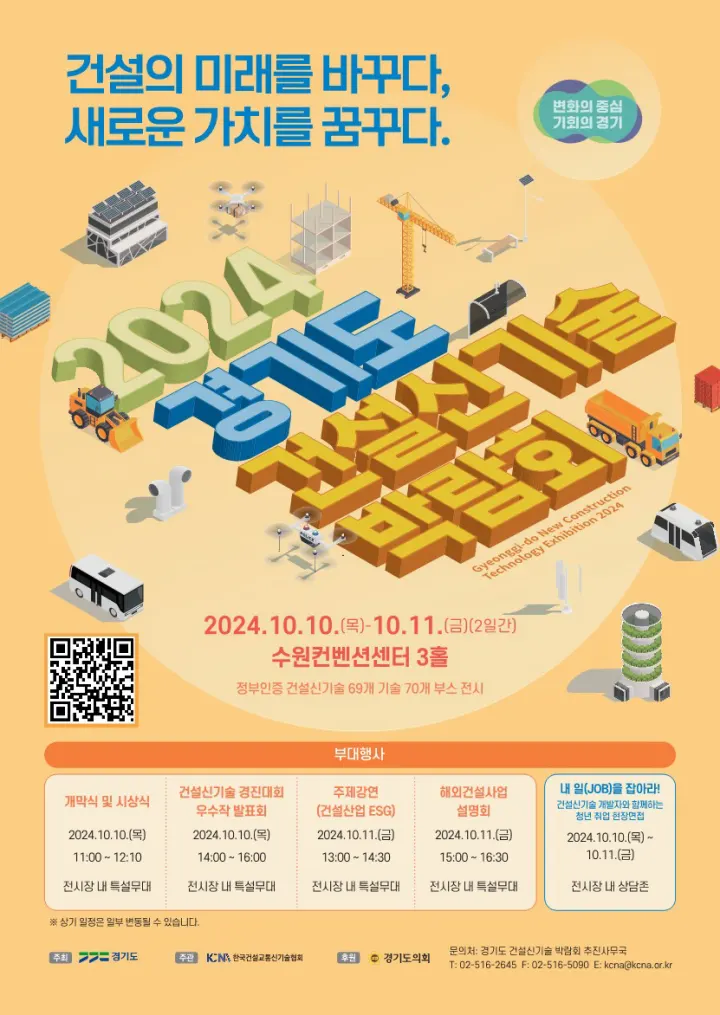2024년 경기도 건설신기술 박람회 포스터