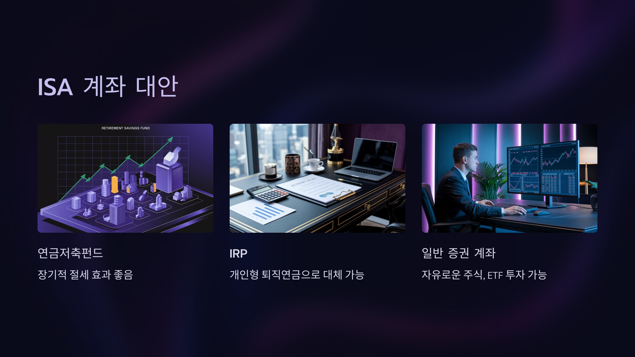 ISA 계좌 대신 고려할 만한 대안