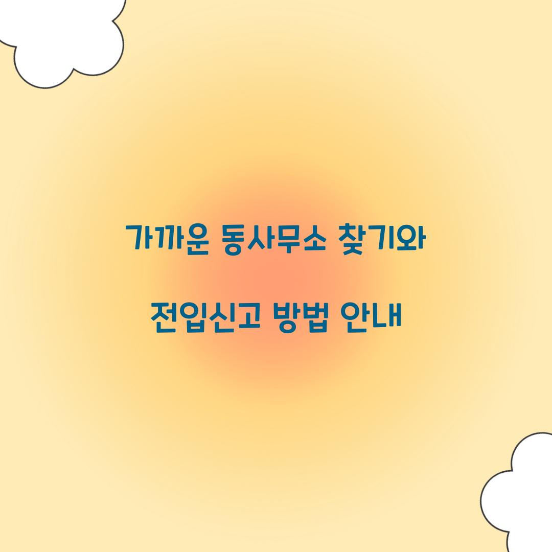 가까운 동사무소 찾기