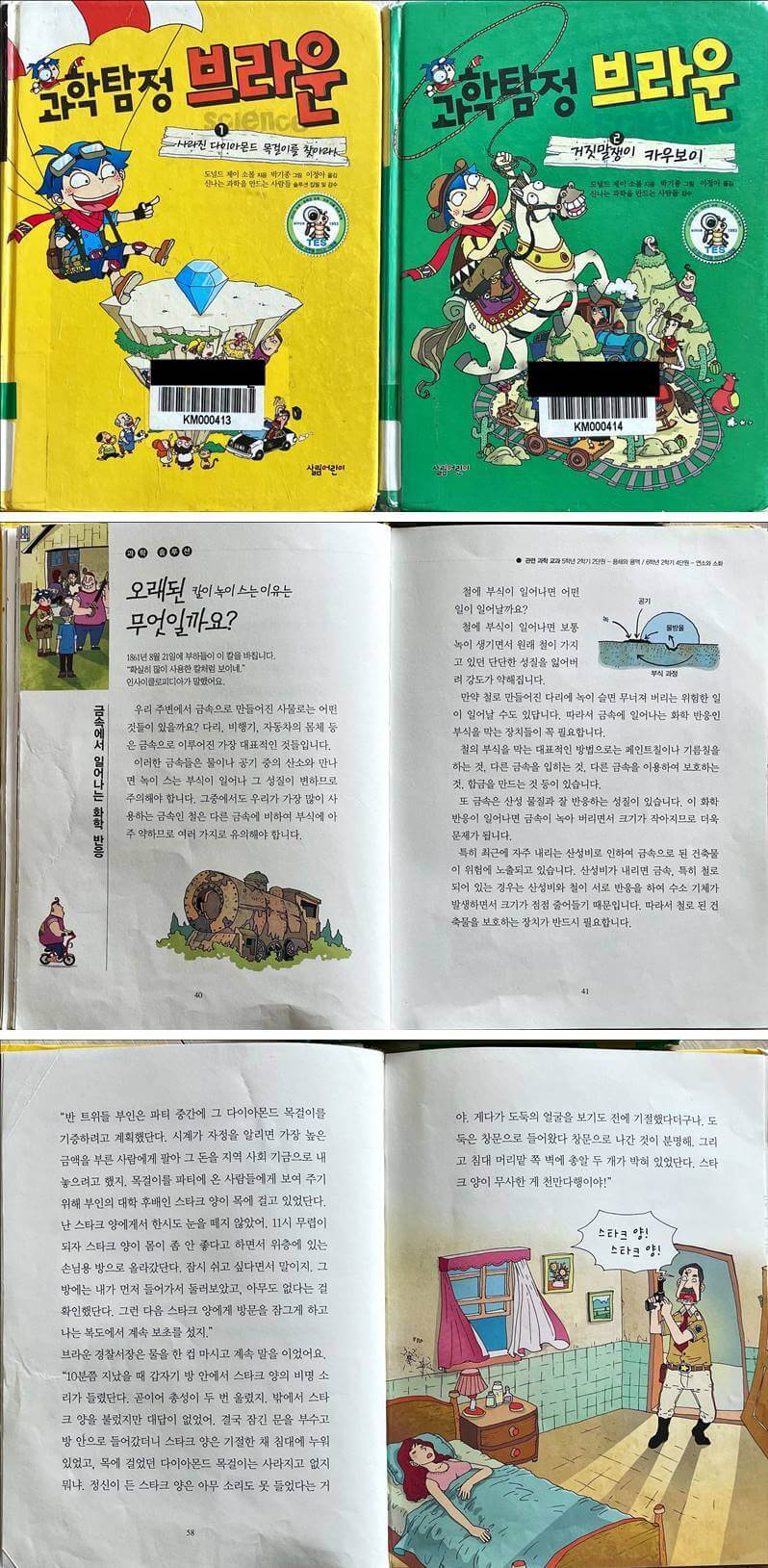 과학탐정 브라운 표지와 책 본문