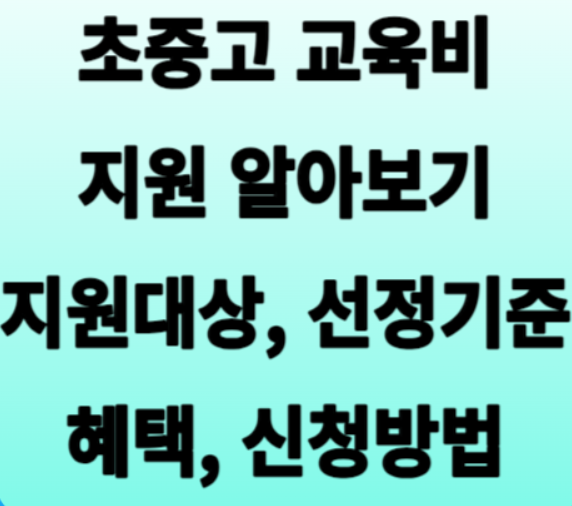 초중고 교육비 지원