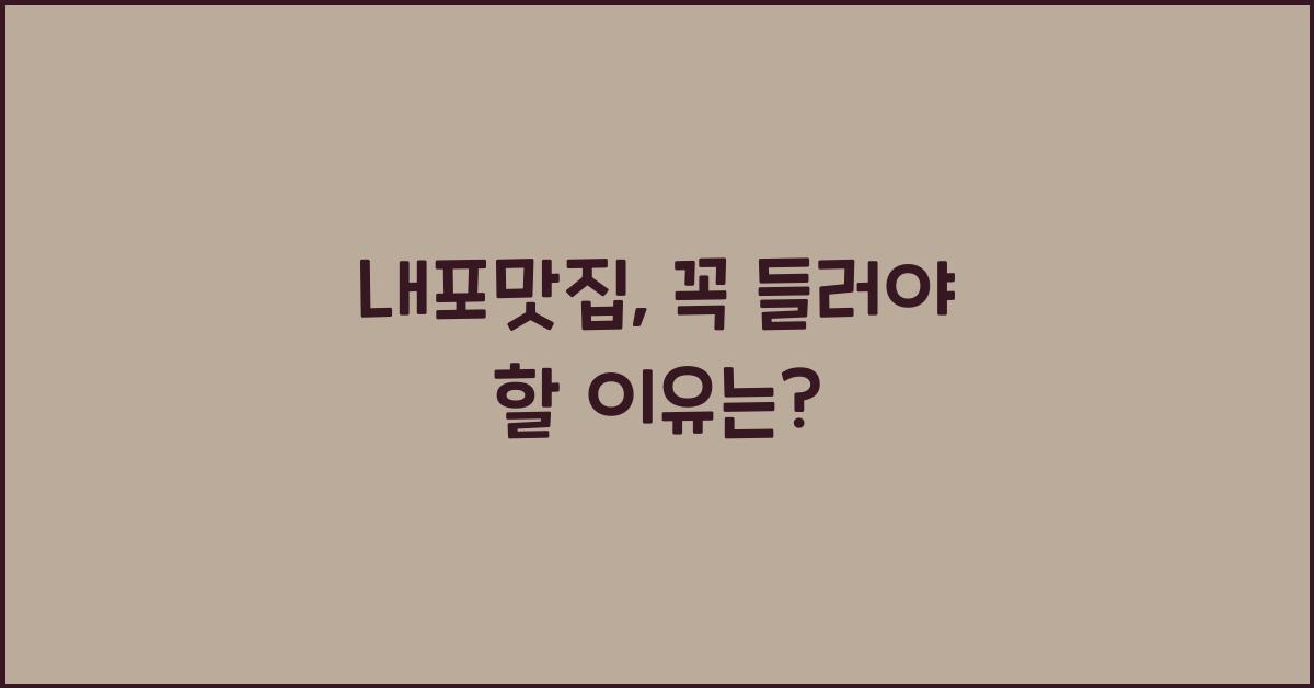 내포맛집