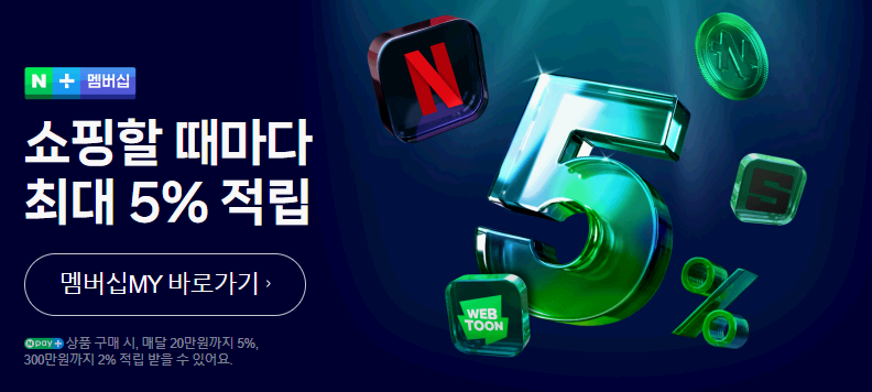 네이버 플러스 멤버십