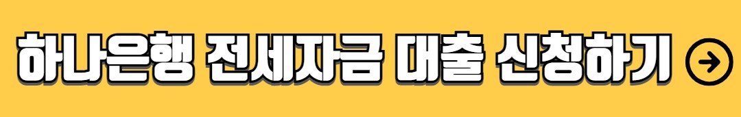 하나은행 전세자금대출 금리 조건 서류