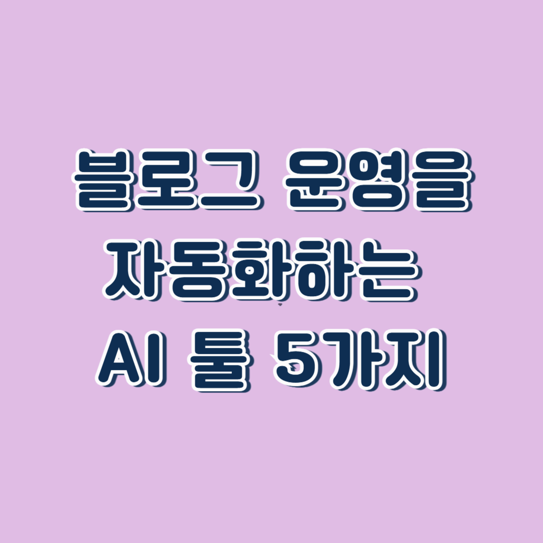 블로그 운영을 자동화하는 AI 툴 5가지