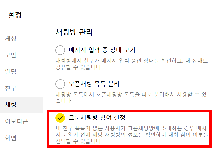 단톡방 초대 거부 방법