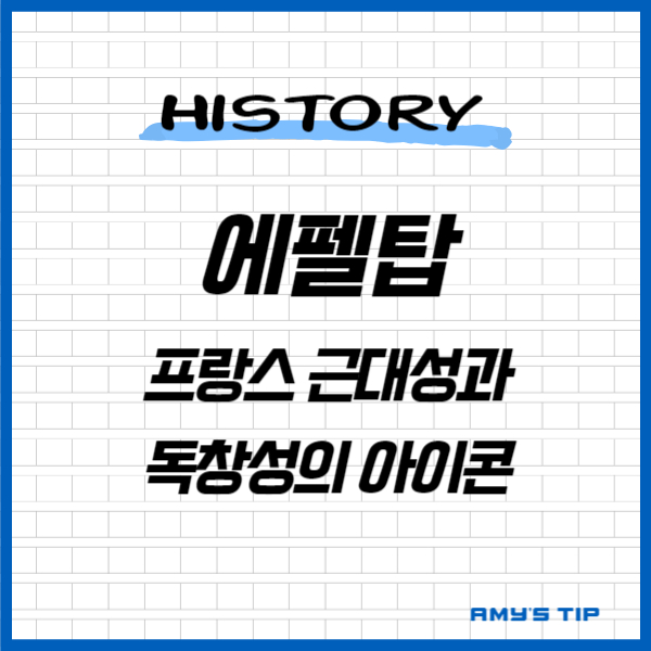 에펠탑: 프랑스 근대성과 독창성의 아이콘