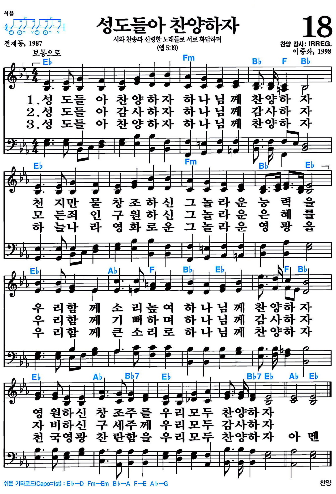 [찬송가 18장] 성도들아 찬양하자 #가사/악보/NWC/MP3 다운로드