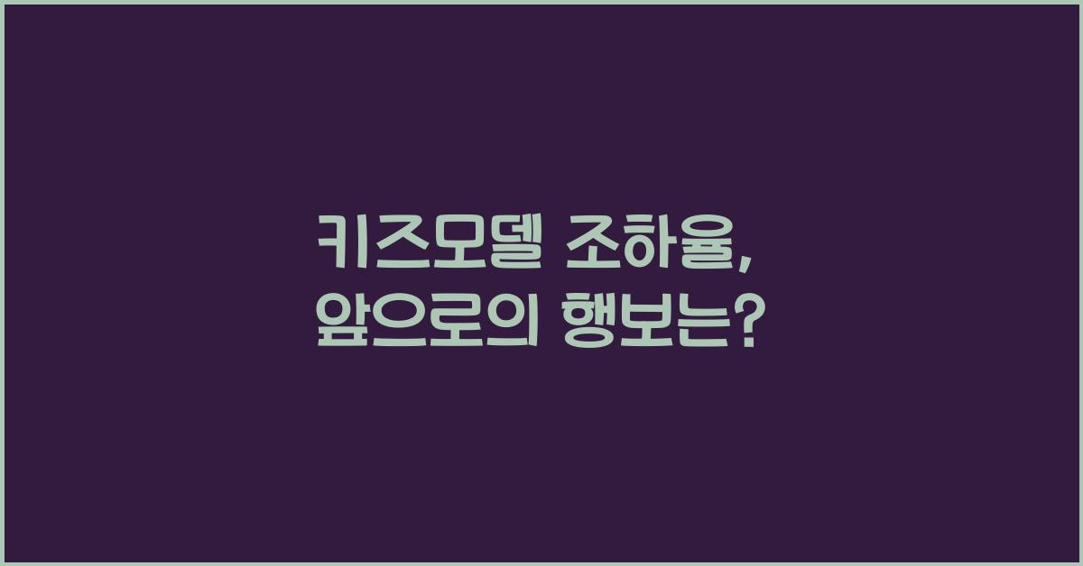 키즈모델 조하율