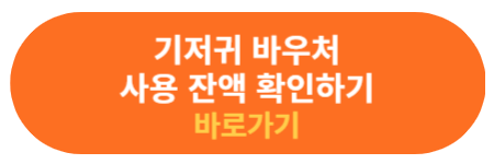 기저귀 바우처 사용내역 확인