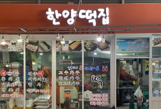 한양떡집