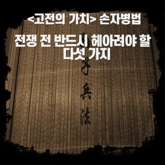 손자병법 시계편 14궤도 전쟁_19