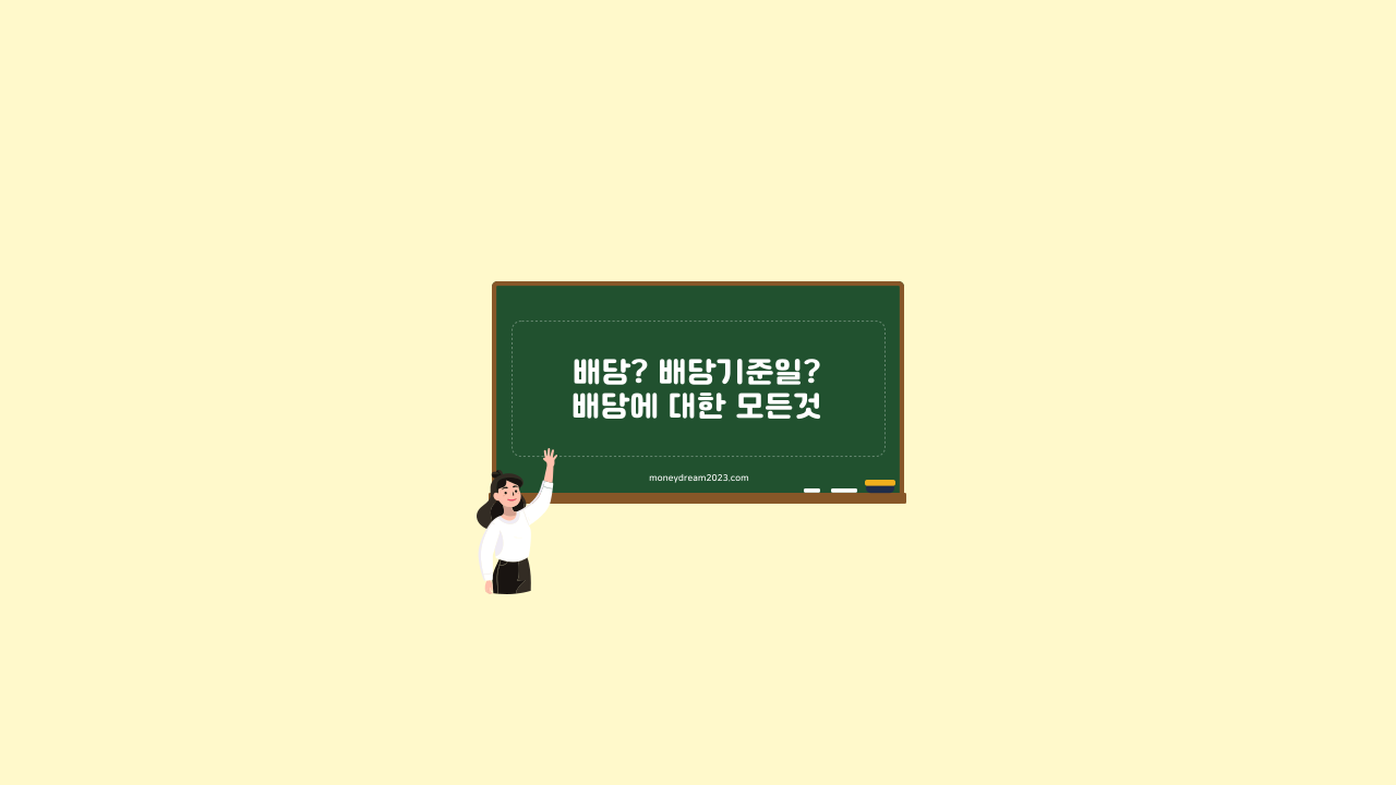 배당에 대한 모든것(의미, 종류, 지급시기, 세금 등)