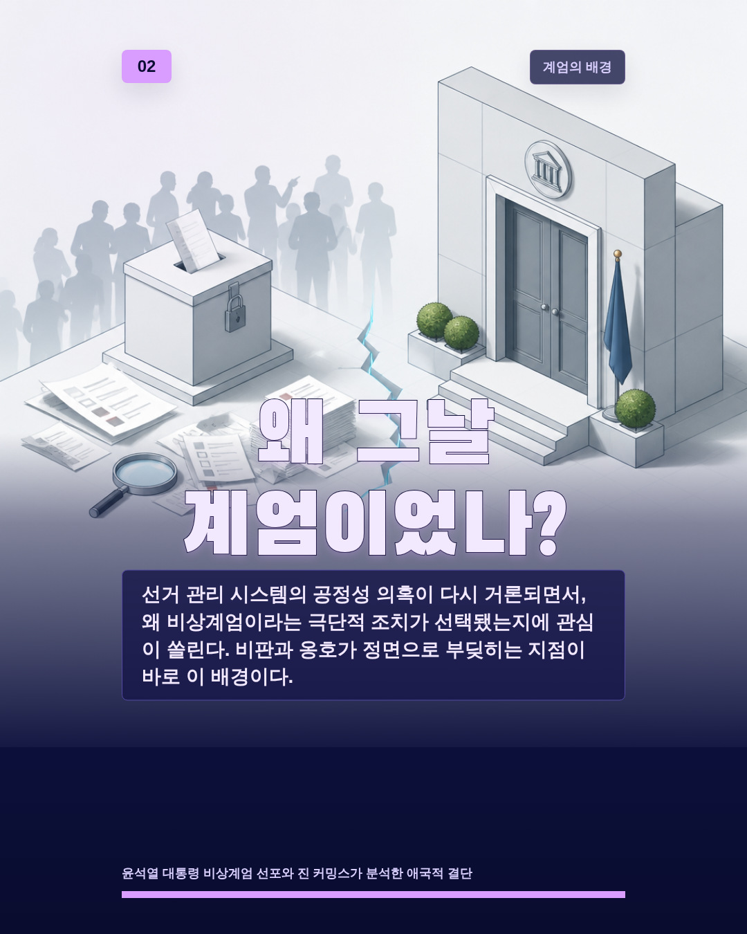 왜 그날 계엄이었나?