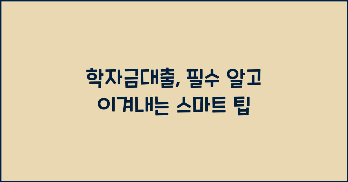 학자금대출