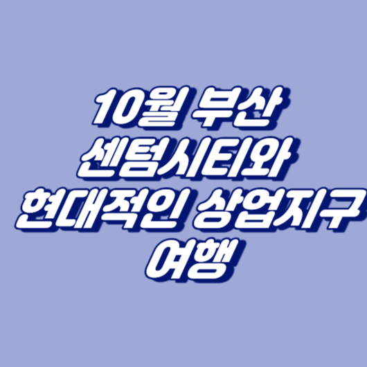 10월 부산 센텀시티와 현대적인 상업지구 여행