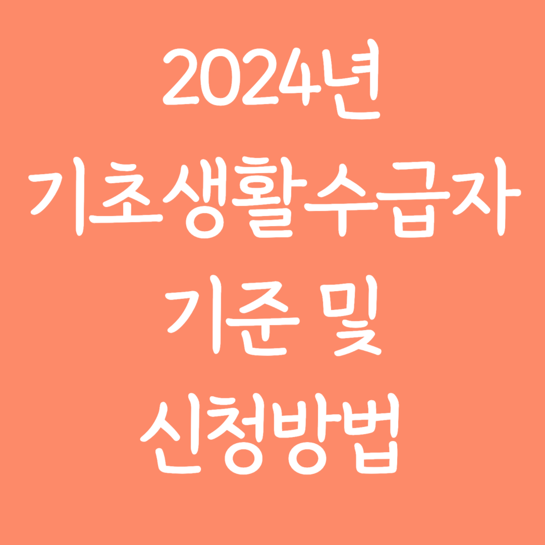2024년 기초생활수급자 기준 및 신청방법