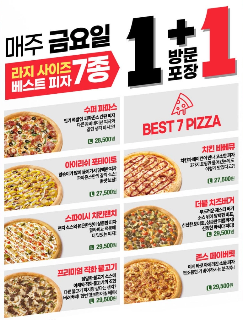 파파존스-할인