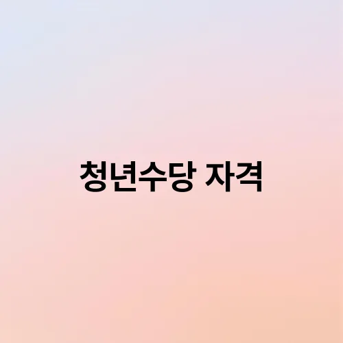 청년수당 자격
