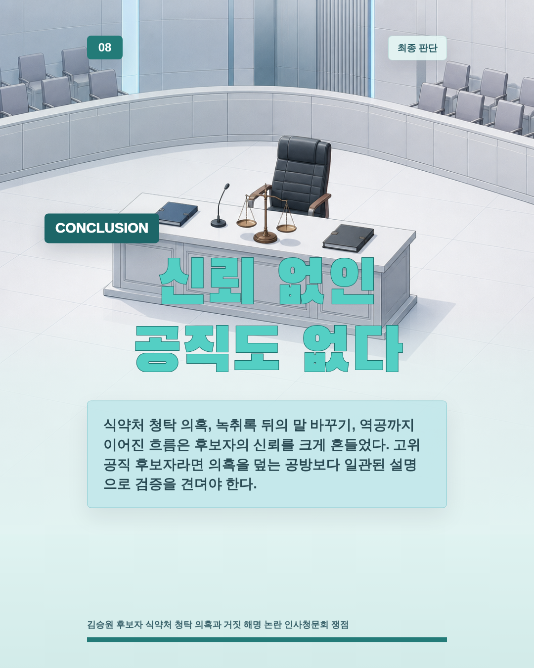 신뢰 없인 공직도 없다