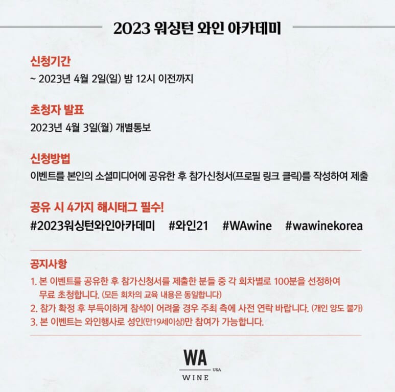 워싱턴 와인 아카데미 신청 방법