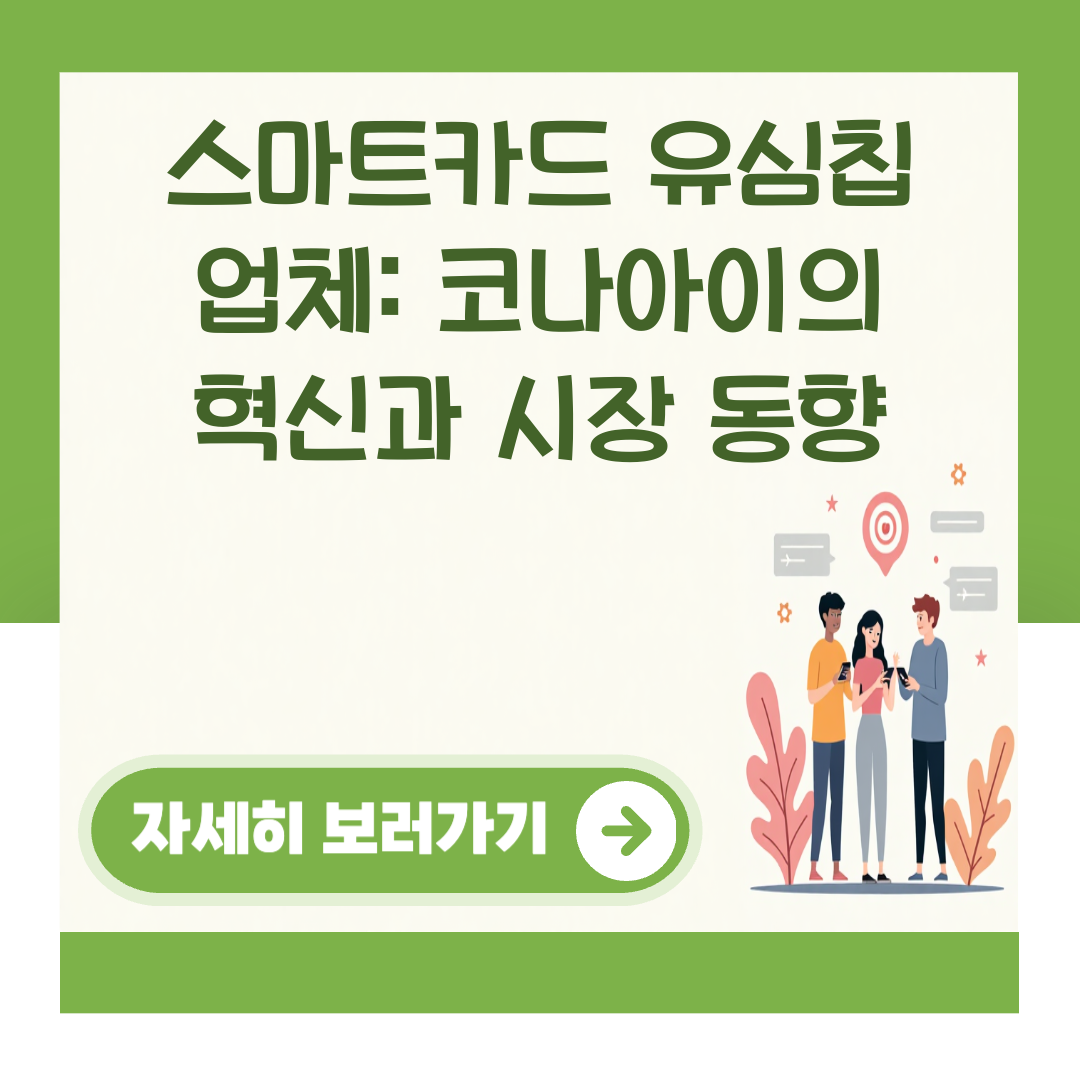 스마트카드 유심칩 업체: 코나아이의 혁신과 시장 동향 대표 이미지