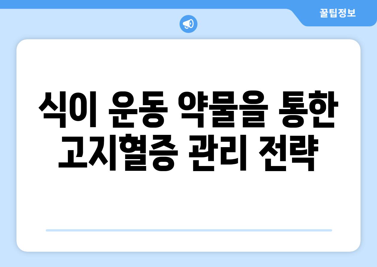 식이 운동 약물을 통한 고지혈증 관리 전략