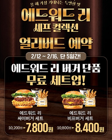 맘스터치 신메뉴 에드워드리 버거 출시일 가격