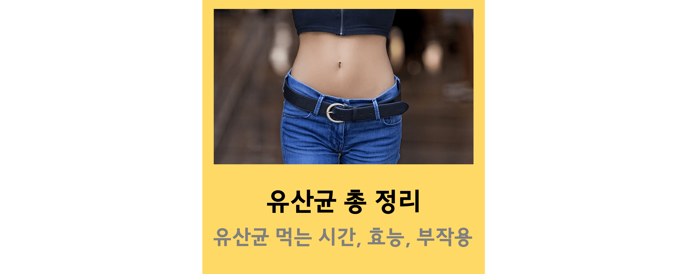 유산균