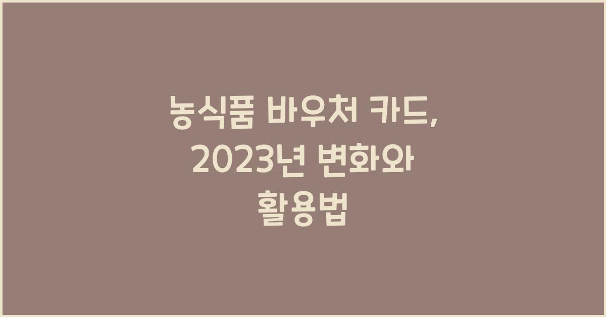 농식품 바우처 카드