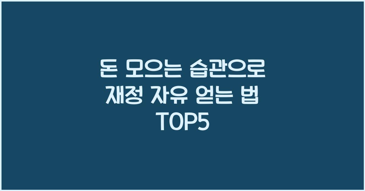 돈 모으는 습관