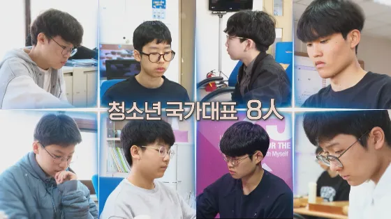 바둑 청소년 국가대표팀