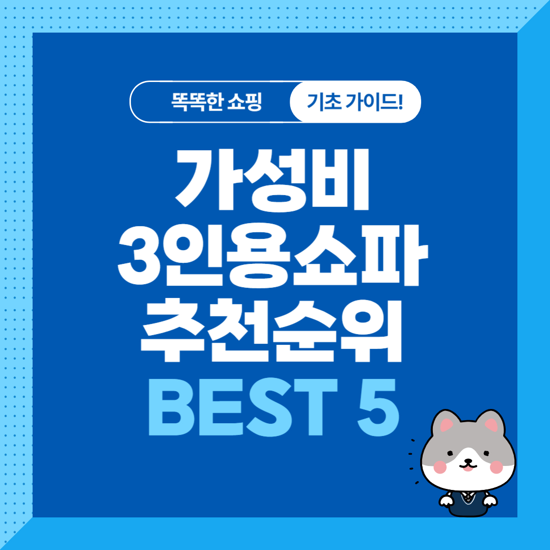 가성비 3인용쇼파 추천 순위 비교